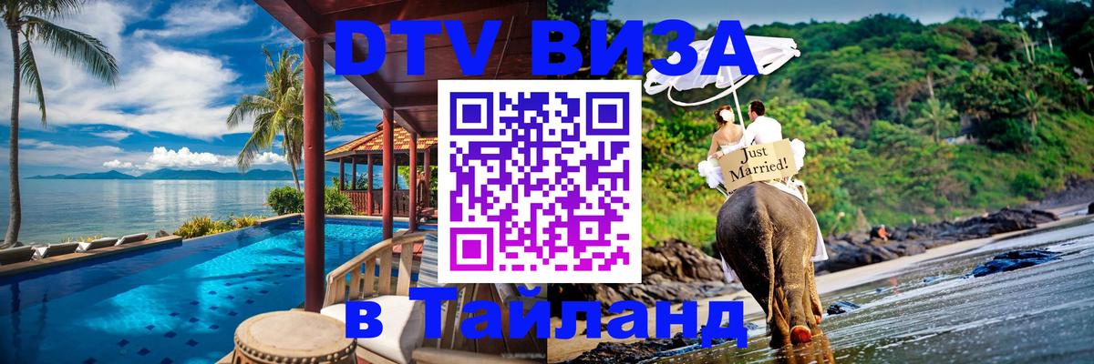 Сколько стоит виза DTV в Тайланд 