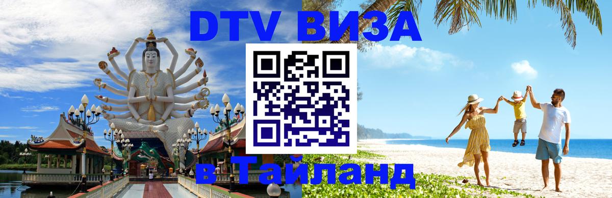Купить DTV визу в Таиланд 