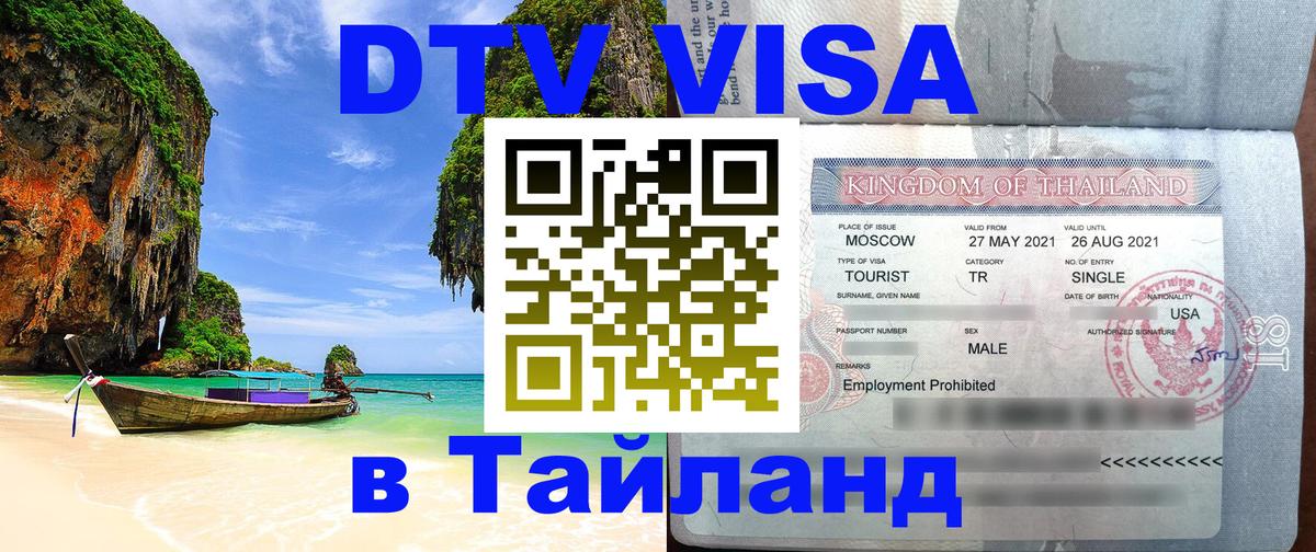 Цены на DTV визу в Таиланд — пакеты услуг, достаточно даже паспорта - Вильнюс 